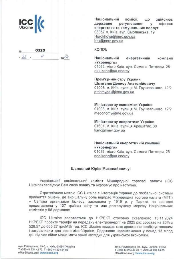 ICC Ukraine закликала НКРЕКП відмовитись від підвищення тарифу на передачу електроенергії_1