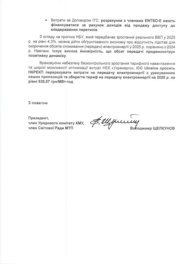ICC Ukraine закликала НКРЕКП відмовитись від підвищення тарифу на передачу електроенергії_5
