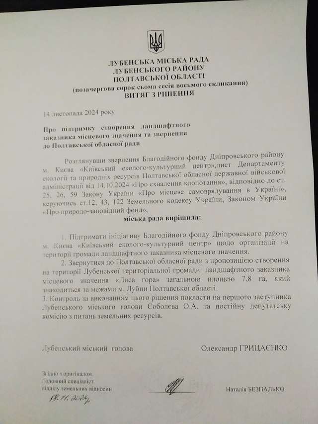 Природоохоронці домоглися створення заказника у Лубенській громаді_1