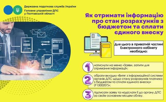 Як отримати інформацію про стан розрахунків з бюджетом та сплати єдиного внеску?_1