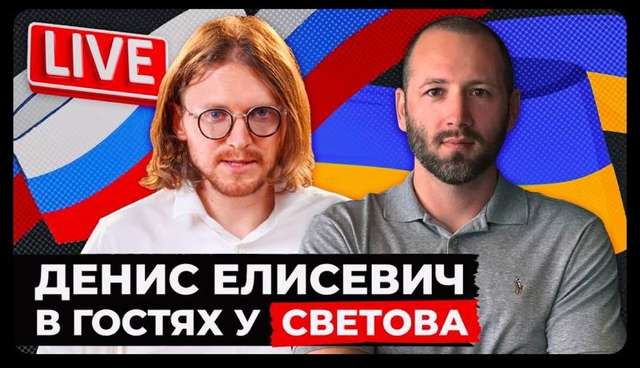 Кремлівський агент Свєтом спілкується з іншим агентом Єлісевич