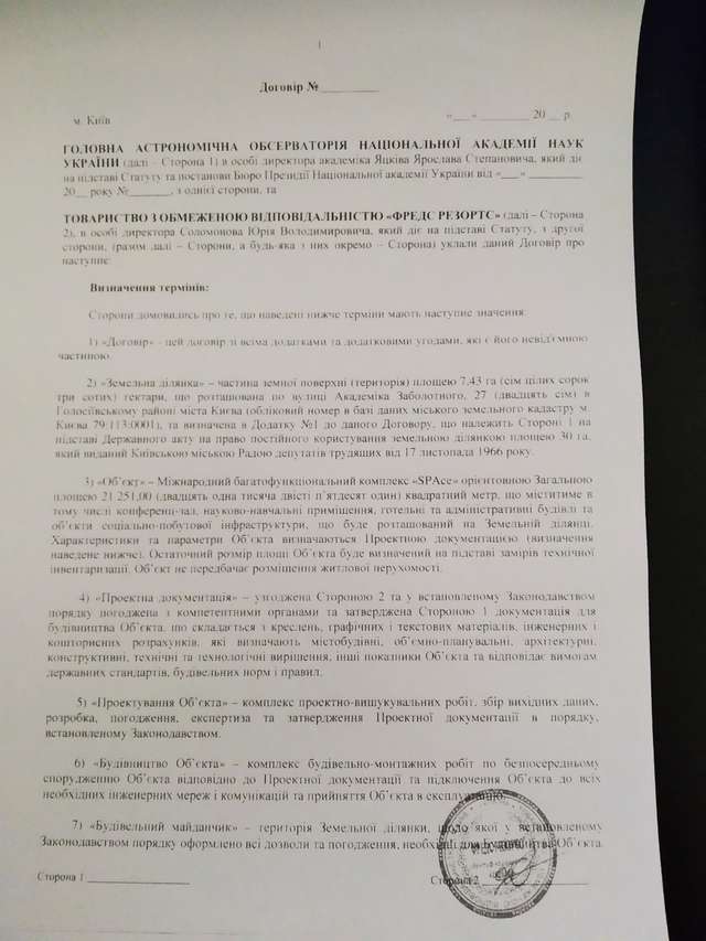 Проєкт договору між забудовниками та обсерваторією