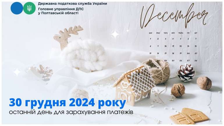 30 грудня 2024 року – останній день для зарахування платежів до бюджету