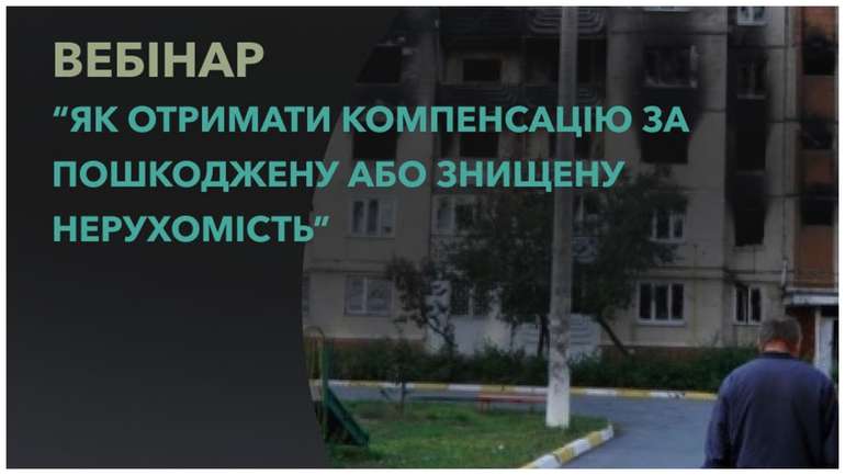 Як отримати компенсацію за пошкоджене або знищене нерухоме майно