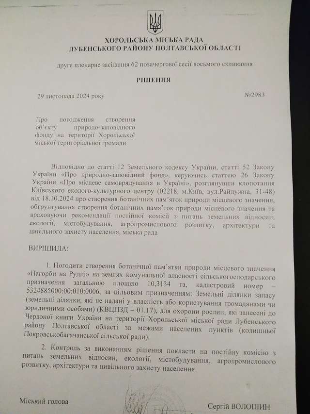 Хорольська міськрада дозволила створити нову заповідну зону_1