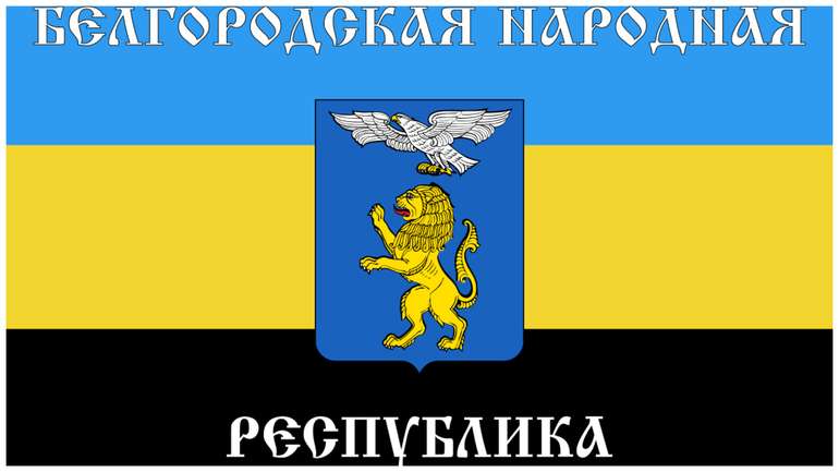 У росії оголосили «Бєлгородську Народну Республіку» терористичною організацією