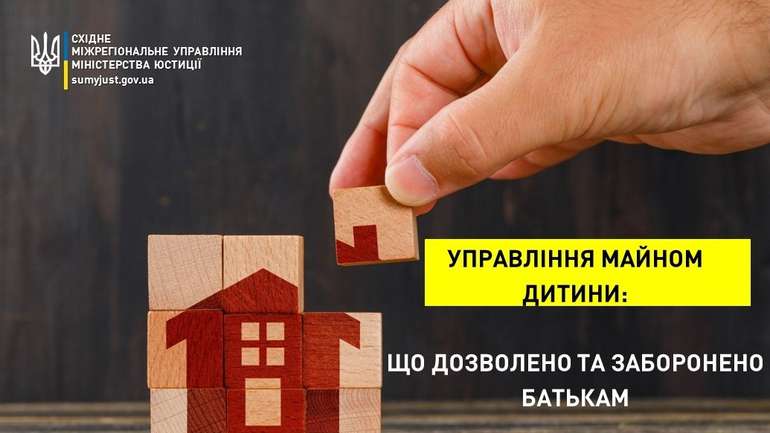 УПРАВЛІННЯ МАЙНОМ ДИТИНИ