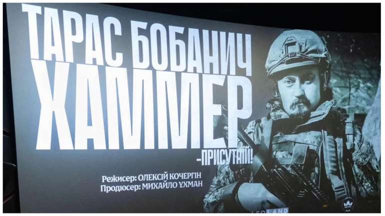 «Тарас «Хамер» Бобанич – присутній»