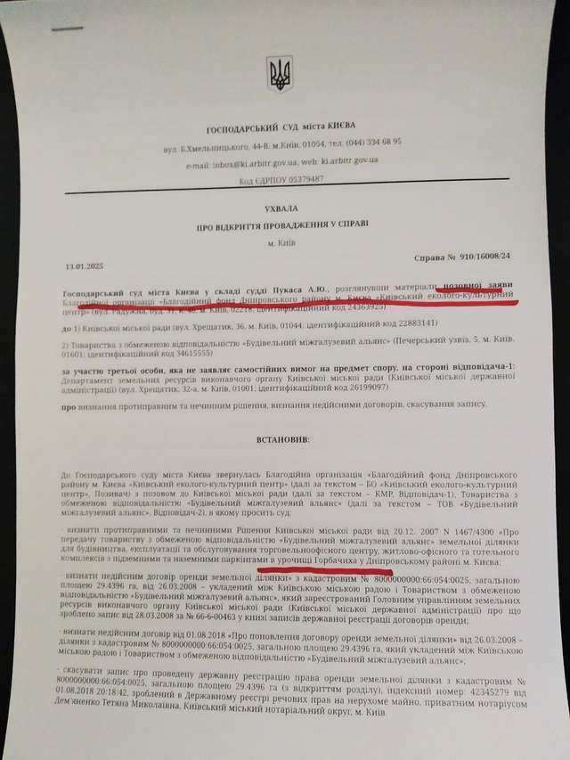 Ухвала суду про відкриття провадження у справі на захист урочища Горбачиха