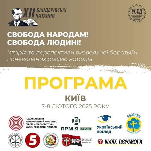 У Києві відбудуться чергові Бандерівські читання_1