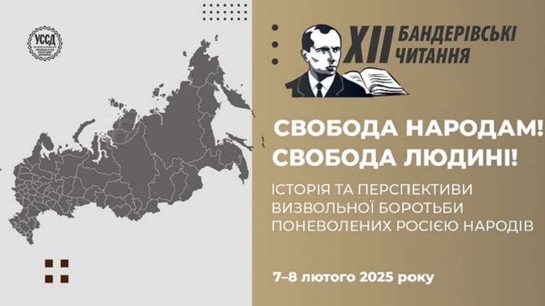 У Києві відбудуться чергові Бандерівські читання