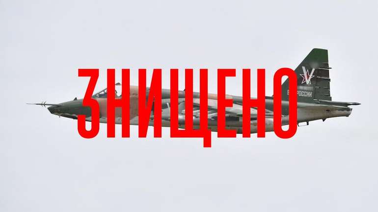 Українські військові збили російський літак Су-25
