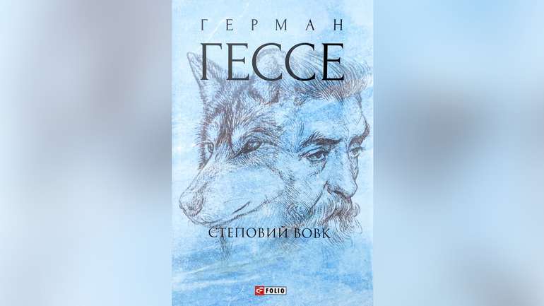 Між людиною і звіром: пошук власного «Я» у романі Гессе