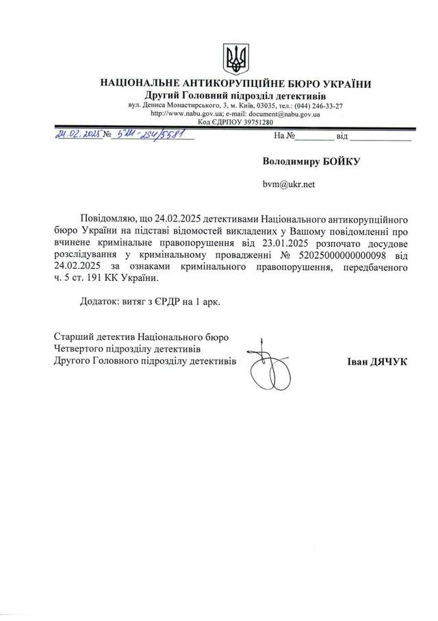 НАБУ зареєструвало друге кримінальне провадження відносно Бубінця_1