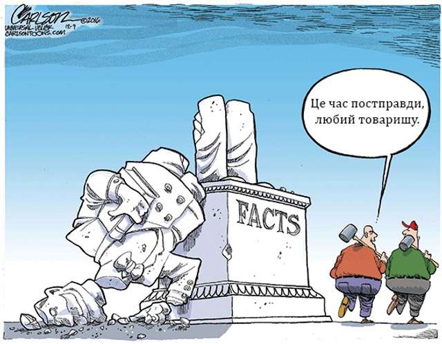 Ми живемо у час, коли істина не потрібна_1