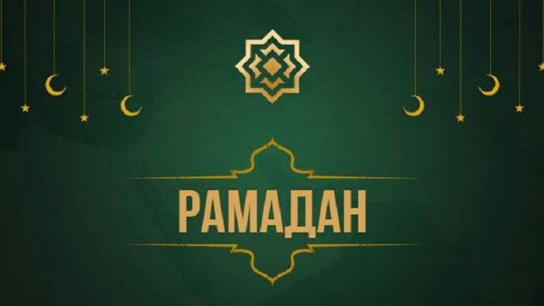 Вітаємо мусульман України та світу із початком Рамадану