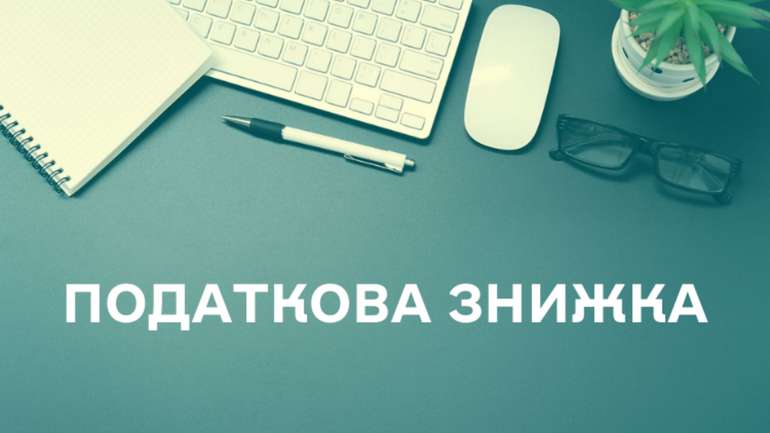 Хто має право на податкову знижку та як її отримати?