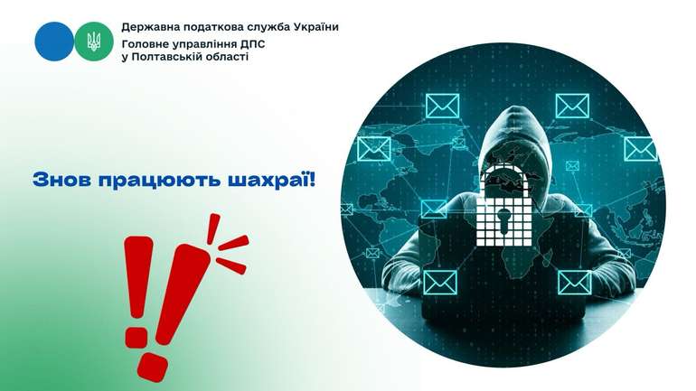 Обережно! Шахраї