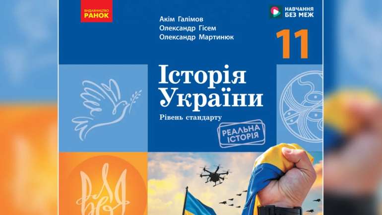 «ІСТОРІЯ УКРАЇНИ» для 11 класу