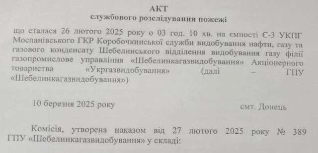 Акт викладаю для Нафтогазу і Наглядової ради, адже у них то можливості значно обмежені і отримати дану інформацію від Віталія Підлісного вони не мають можливості...
