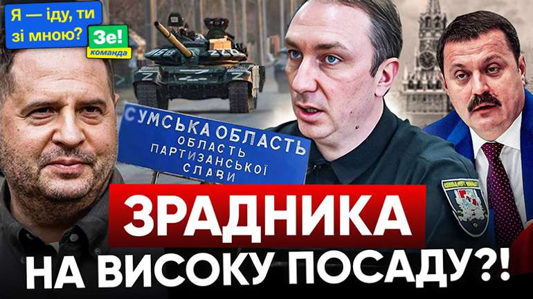 Зеленський Єрмака викреслив Сумщину з Конституції України