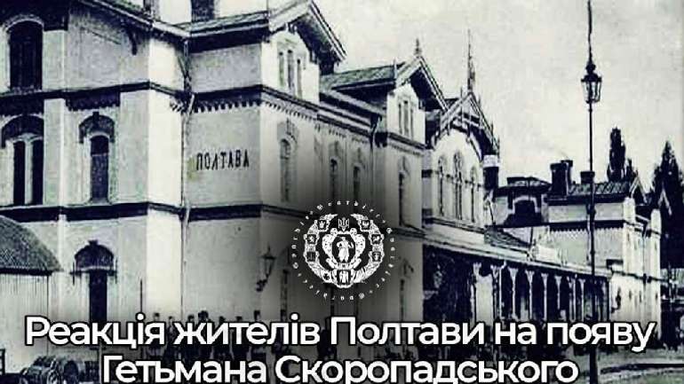 Ясновельможний Гетьман Скоропадський і Полтава весною 1918 року