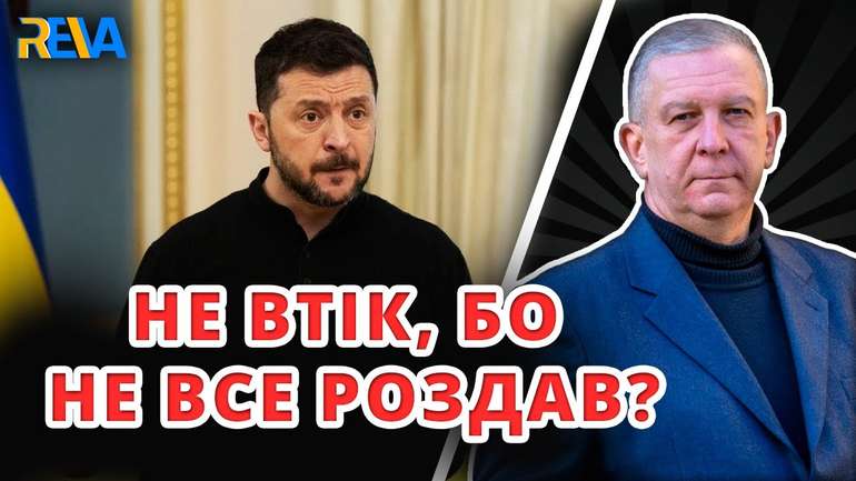 НЕ ВТІК, БО НЕ ВСЕ ЩЕ РОЗДАВ?