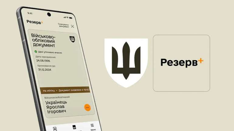 Чи законна анонімність автора додатку Резерв+
