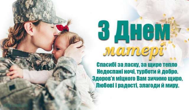 Останній Бастіон вітає українських матусь із Днем матері_1