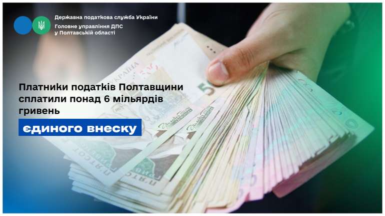 Платники податків Полтавщини сплатили понад 6 мільярдів гривень єдиного внеску