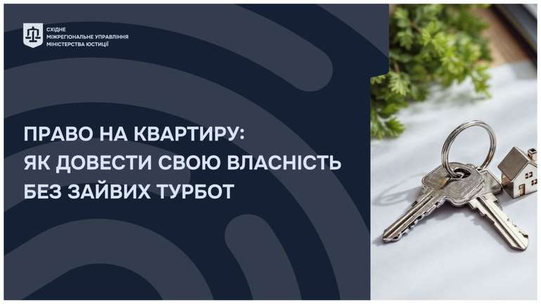 Як підтвердити право власності на квартиру в Україні