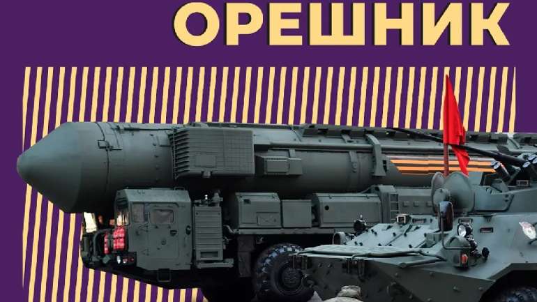 Кремль погрожує, але не застосує недієздатний ядерний «Орєшнік»