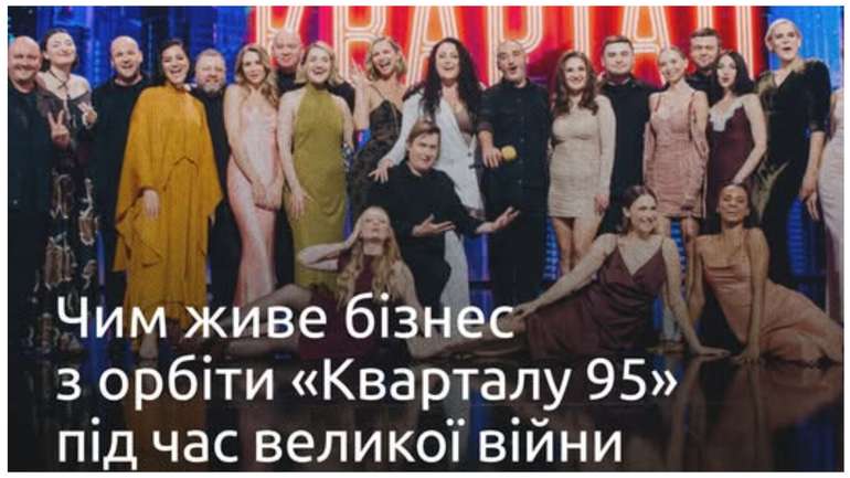«Квартал 95» під час війни