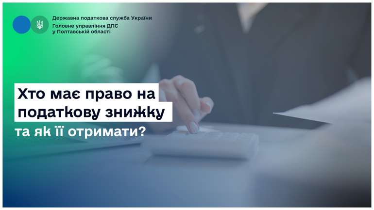 Хто має право на податкову знижку та як її отримати?