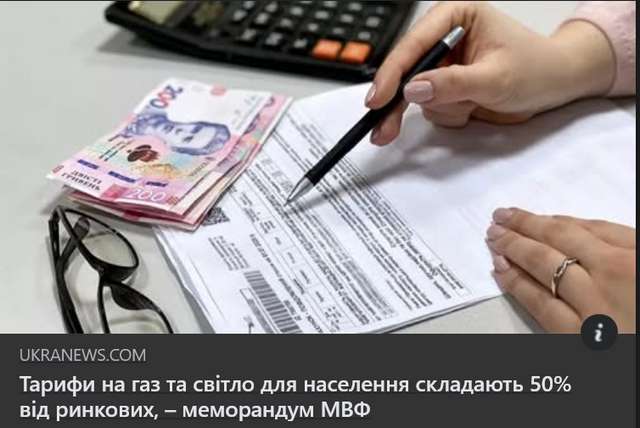 Підвищення тарифів під соусом МВФ: що насправді відбувається_1