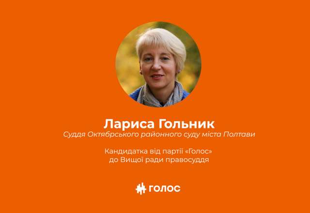 Руйнування правосуддя: хроніка деградації Лариси Гольник_1