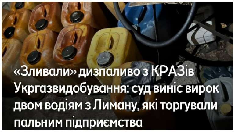 Суд виніс вирок двом водіям за крадіжку дизпалива з «Укргазвидобування»