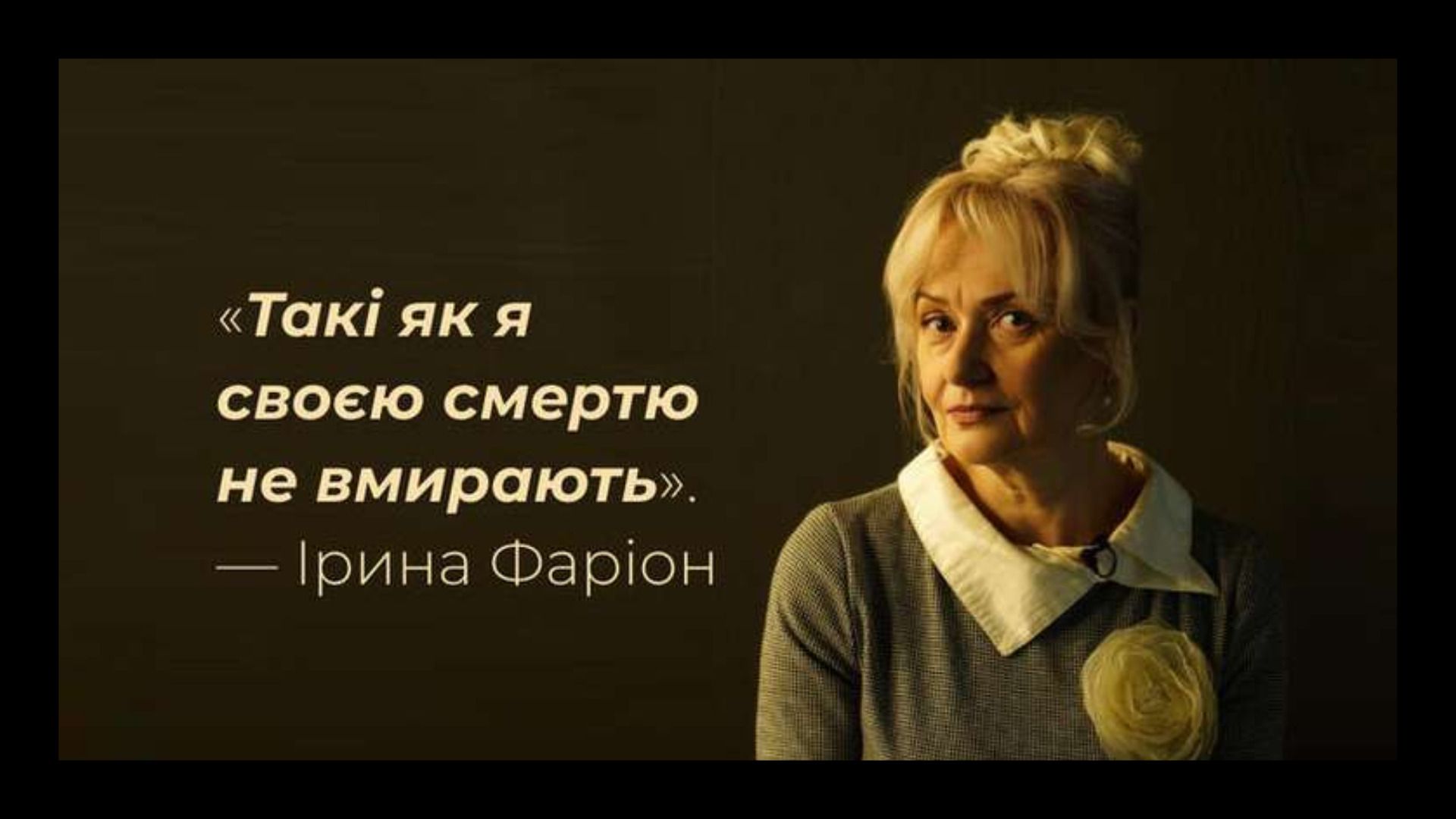 Світлої пам'яті пані Ірини Фаріон