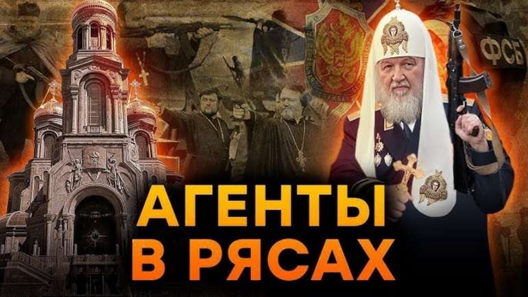 Духовно і фізично УПЦ=РПЦ=ФСБ
