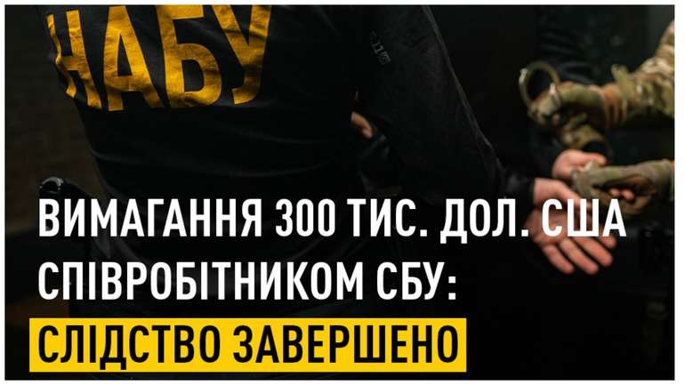Вимагання 300 тис. дол. США співробітником СБУ. НАБУ і САП завершили слідство, що тривало три роки