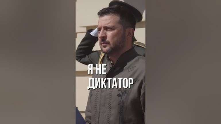 «Зеленський — диктатор»