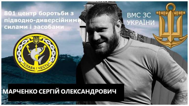 Захищаючи Україну від російських окупантів, загинув капітан 2-го рангу Сергій «Сірко» Марченко