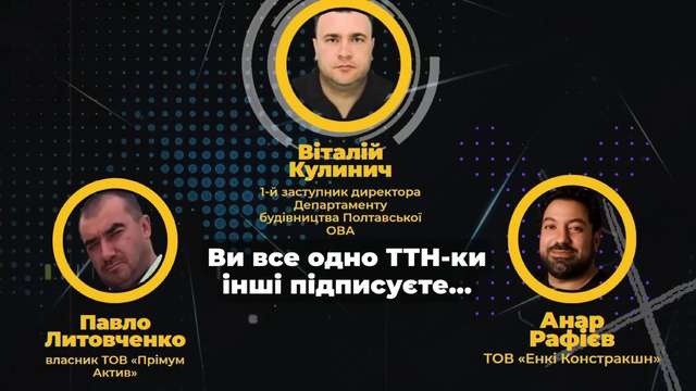 Очільників Полтавської ОВА звинувачують у розтраті до 200 млн грн на будівництві фортифікацій_5
