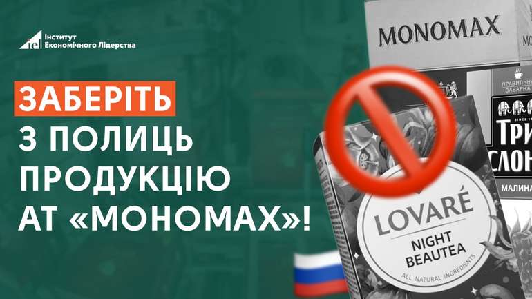 Мінекономіки перевіряє постачання чаїв «Мономах» у росію під час війни