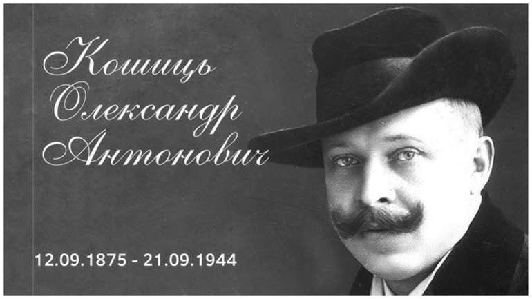 150 років з дня народження Олександра Кошиця