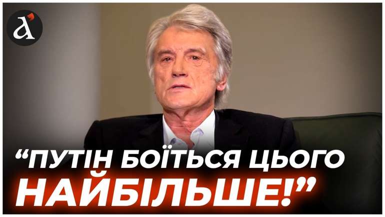 Віктор Ющенко: Світ не буде у безпеці, доки існує московський путінський режим