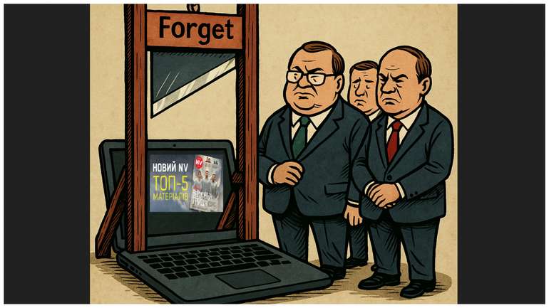 Верховна Рада готує «право на забуття» для корупціонерів та цифрову гільйотину для медіа