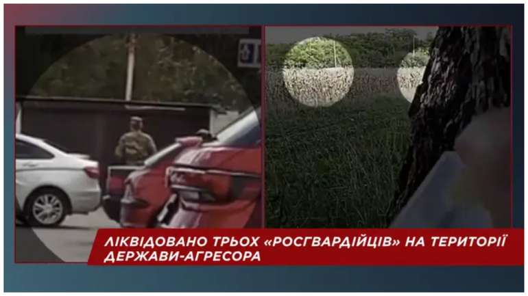 Українські розвідники ліквідували підполковника Росгвардії та ще двох військових рф