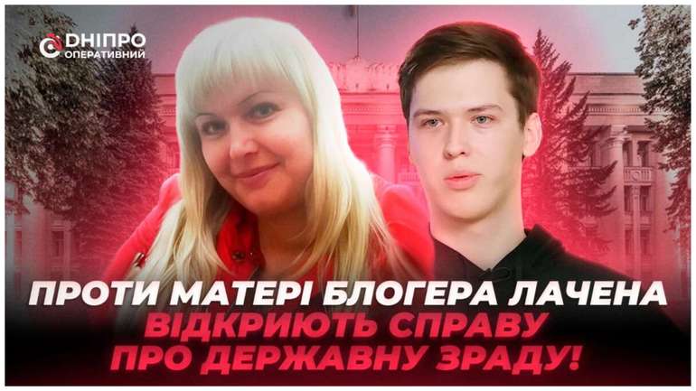 СБУ відкрила кримінальну справу проти матері провладного блогера Лаченкова