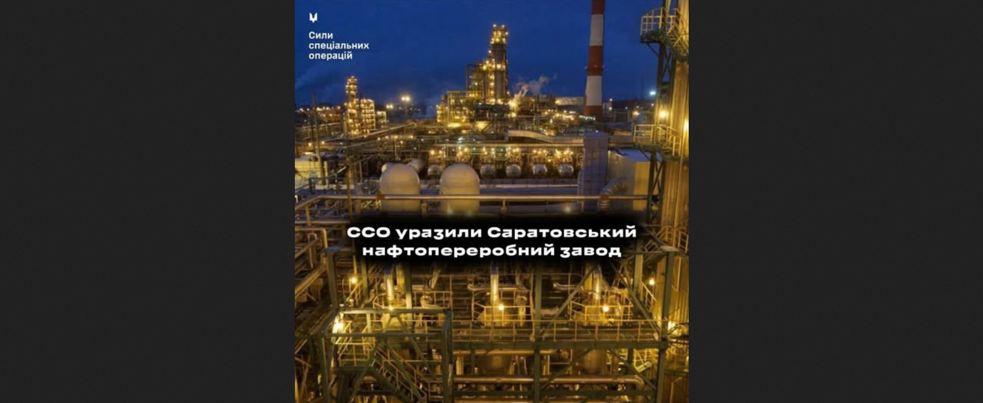 Дрони ССО уразили Саратовський НПЗ